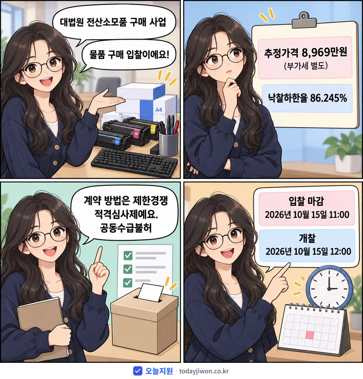 4컷 만화로 보는 공고: 대법원 '대법원 전산소모품 구매 사업', 추정가격 8,969만원, 입찰 마감 10/15 11:00