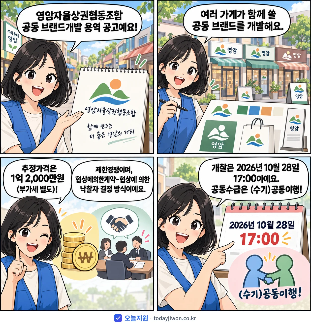 4컷 만화로 보는 공고: 영암자율상권협동조합 '영암자율상권협동조합 공동 브랜드개발', 추정가격 1억 2,000만원