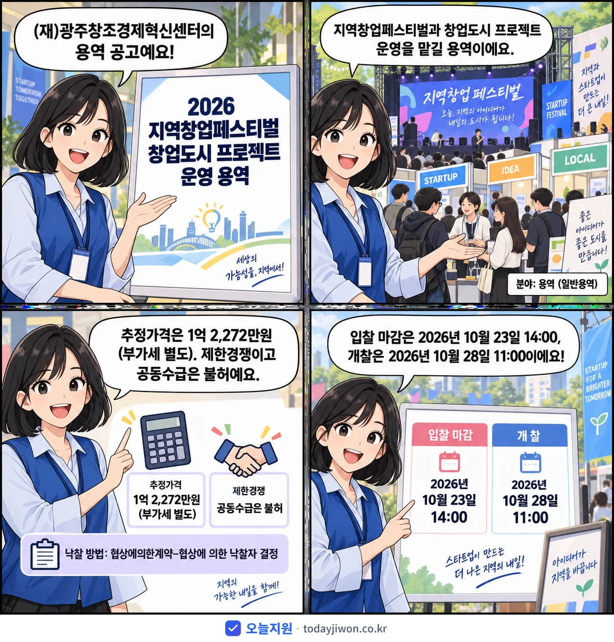 4컷 만화로 보는 공고: (재)광주창조경제혁신센터 '지역창업페스티벌 창업도시 프로젝트 운영 용역', 추정가격 1억 2,272만원, 입찰 마감 10/23 14:00