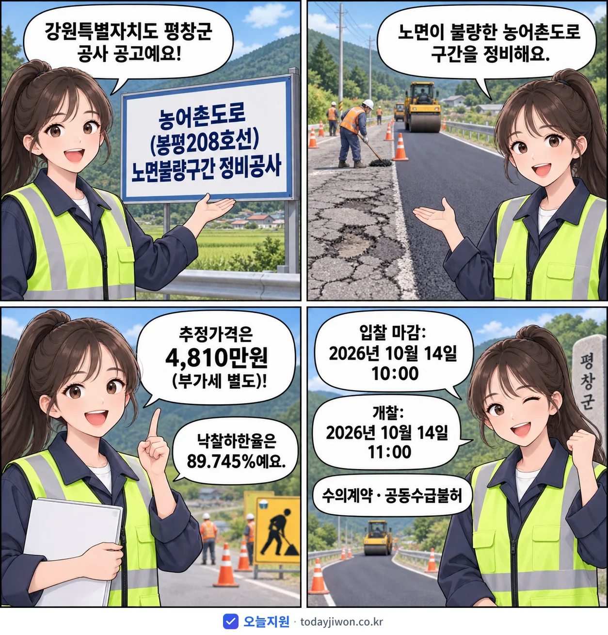 4컷 만화로 보는 공고: 강원특별자치도 평창군 '농어촌도로(봉평208호선) 노면불량구간 정비공사', 추정가격 4,810만원, 입찰 마감 10/14 10:00