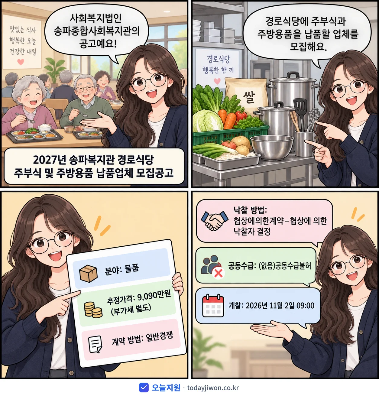 4컷 만화로 보는 공고: 사회복지법인 송파종합사회복지관 '송파복지관 경로식당 주부식 및 주방용품 납품업체 모집공고', 추정가격 9,090만원