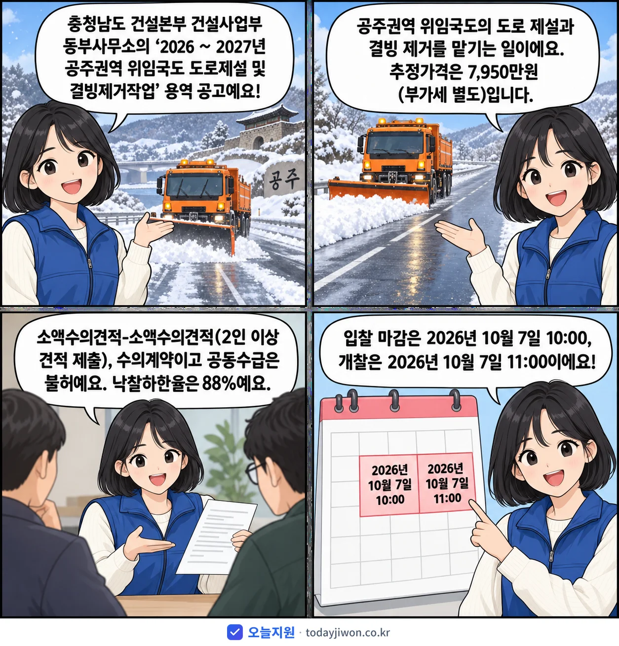 4컷 만화로 보는 공고: 충청남도 건설본부 건설사업부 동부사무소 '~ 2027년 공주권역 위임국도 도로제설 및 결빙제거작업', 추정가격 7,950만원, 입찰 마감 10/7 10:00