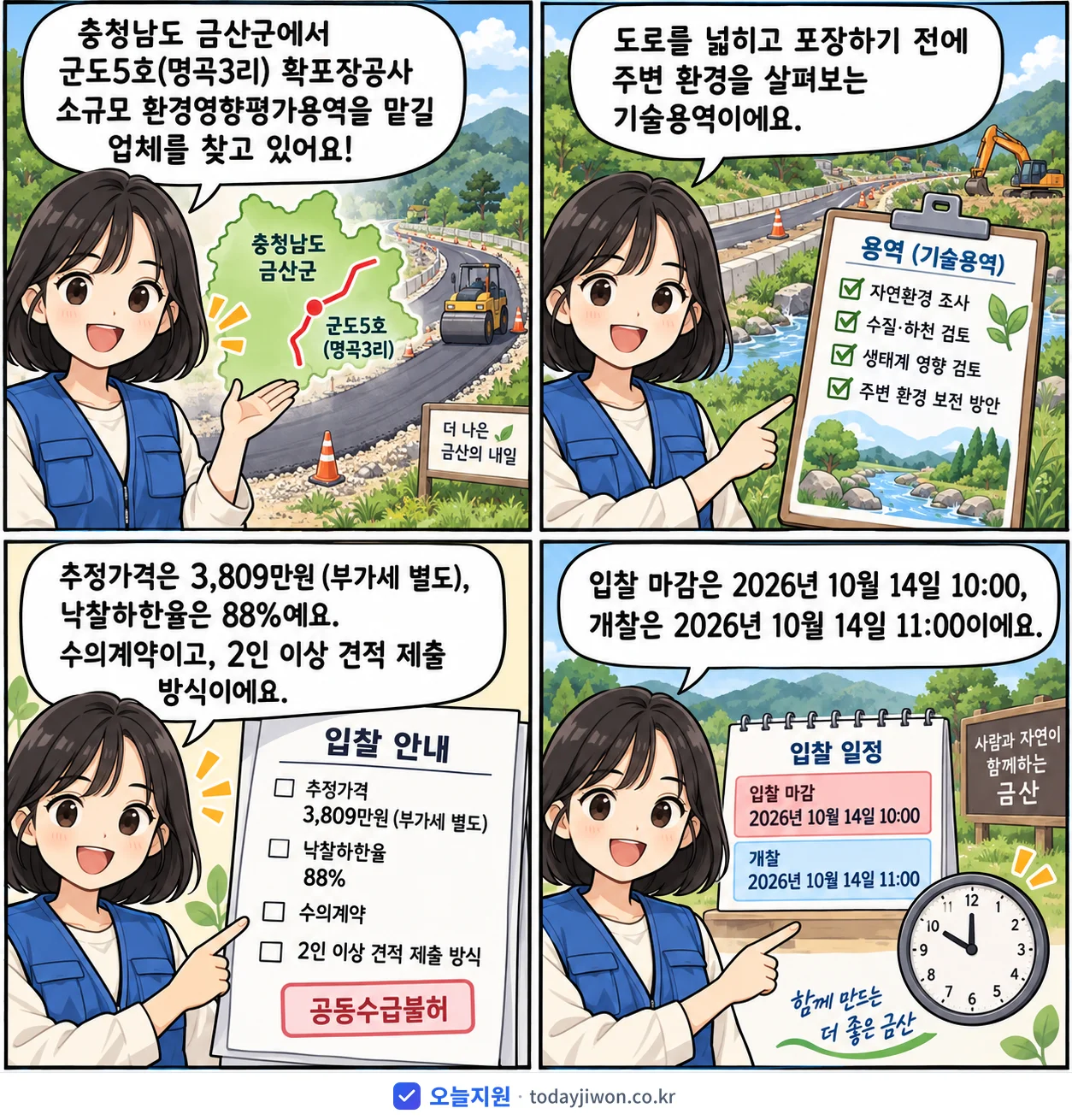 4컷 만화로 보는 공고: 충청남도 금산군 '군도5호(명곡3리) 확포장공사 소규모 환경영향평가용역', 추정가격 3,809만원, 입찰 마감 10/14 10:00