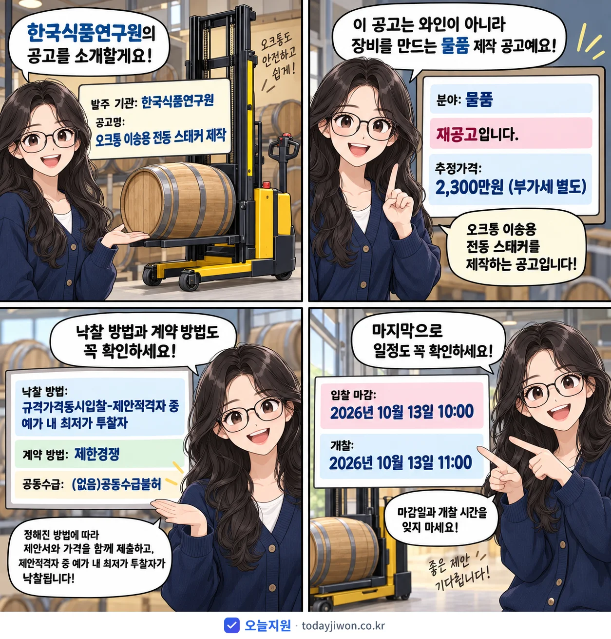 4컷 만화로 보는 공고: 한국식품연구원 '오크통 이송용 전동 스태커 제작', 추정가격 2,300만원, 입찰 마감 10/13 10:00