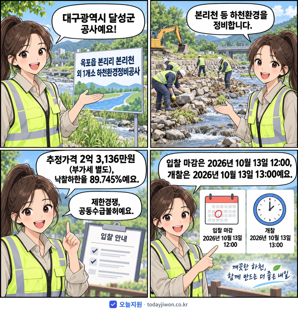 4컷 만화로 보는 공고: 대구광역시 달성군 '옥포읍 본리리 본리천 외 1개소 하천환경정비공사', 추정가격 2억 3,136만원, 입찰 마감 10/13 12:00