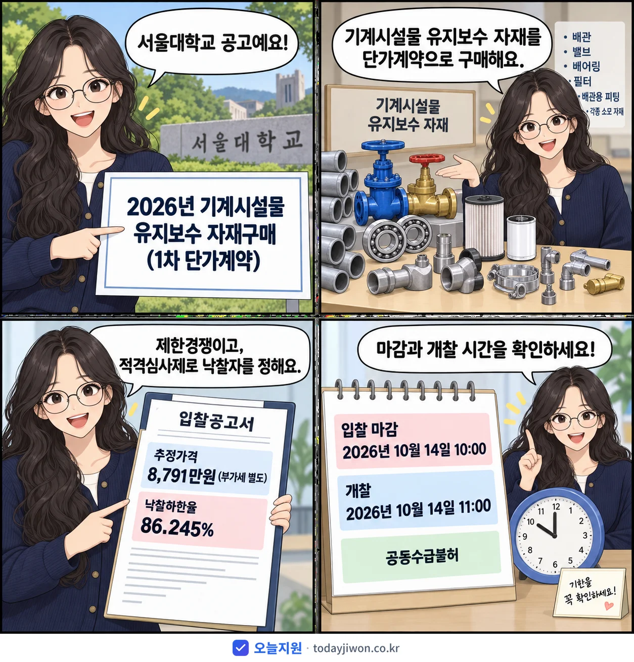 4컷 만화로 보는 공고: 서울대학교 '기계시설물 유지보수 자재구매(1차 단가계약)', 추정가격 8,791만원, 입찰 마감 10/14 10:00