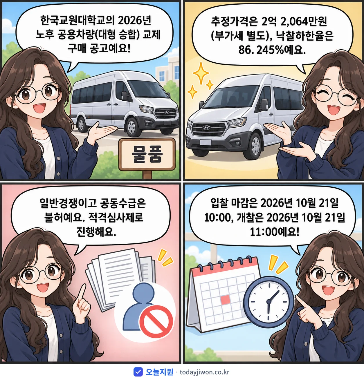 4컷 만화로 보는 공고: 한국교원대학교 '노후 공용차량(대형 승합) 교제 구매', 추정가격 2억 2,064만원, 입찰 마감 10/21 10:00