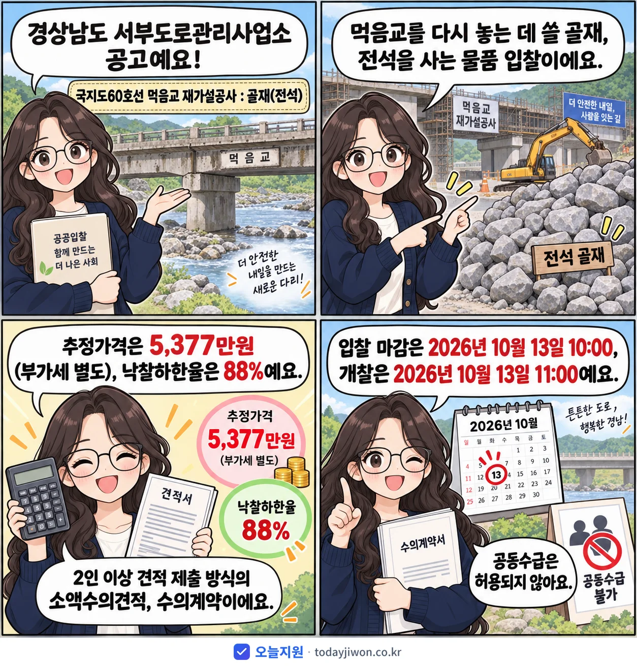 4컷 만화로 보는 공고: 경상남도 서부도로관리사업소 '국지도60호선 먹음교 재가설공사 : 골재(전석)', 추정가격 5,377만원, 입찰 마감 10/13 10:00
