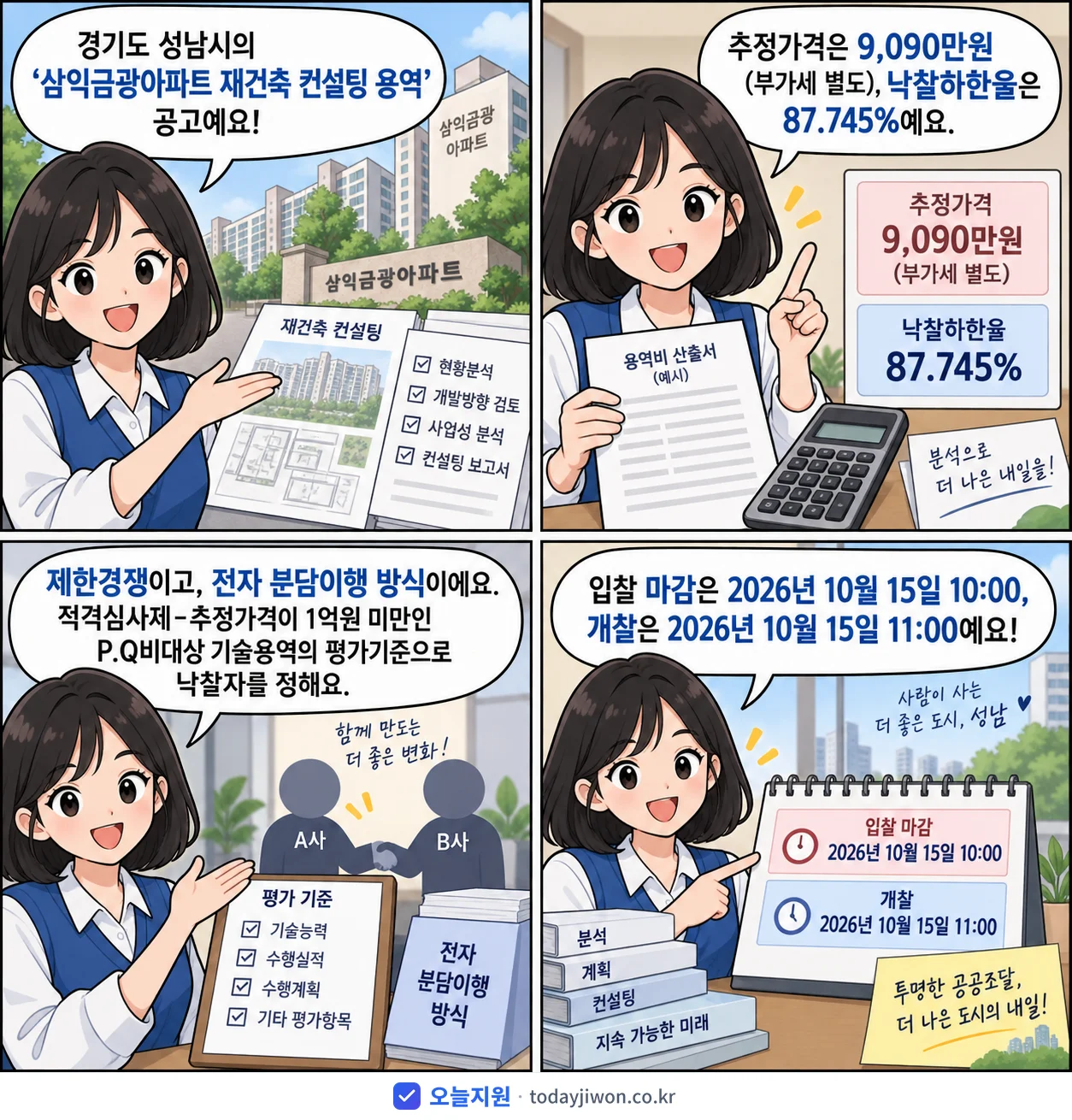 4컷 만화로 보는 공고: 경기도 성남시 '삼익금광아파트 재건축 컨설팅 용역', 추정가격 9,090만원, 입찰 마감 10/15 10:00