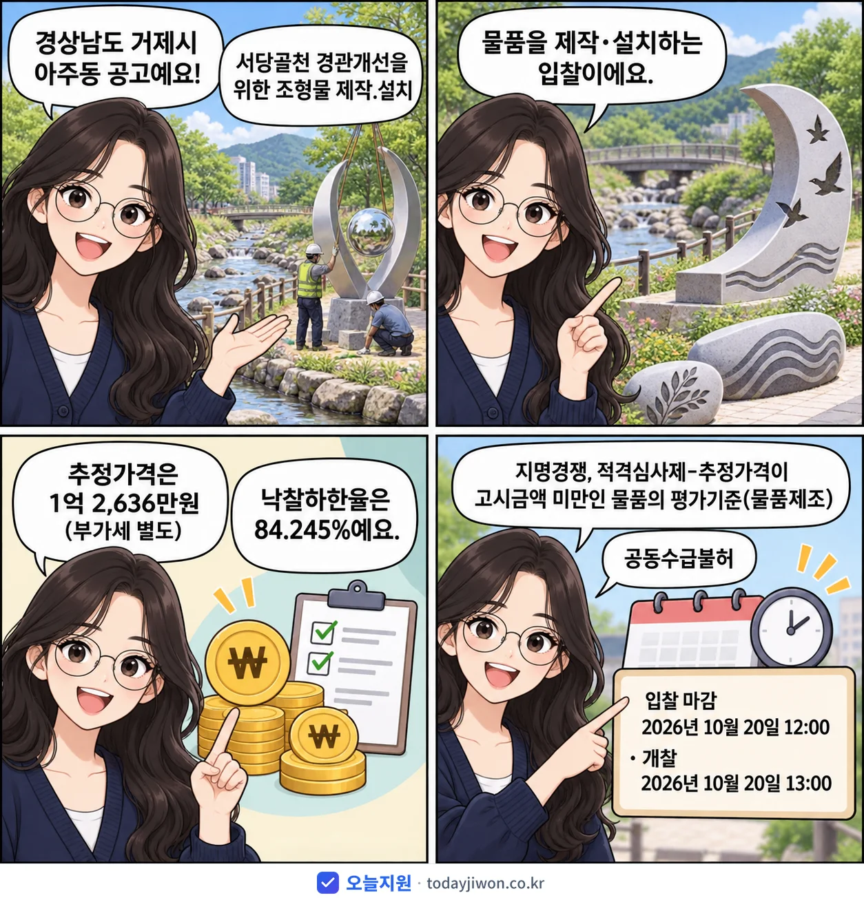 4컷 만화로 보는 공고: 경상남도 거제시 아주동 '서당골천 경관개선을 위한 조형물 제작.설치', 추정가격 1억 2,636만원, 입찰 마감 10/20 12:00