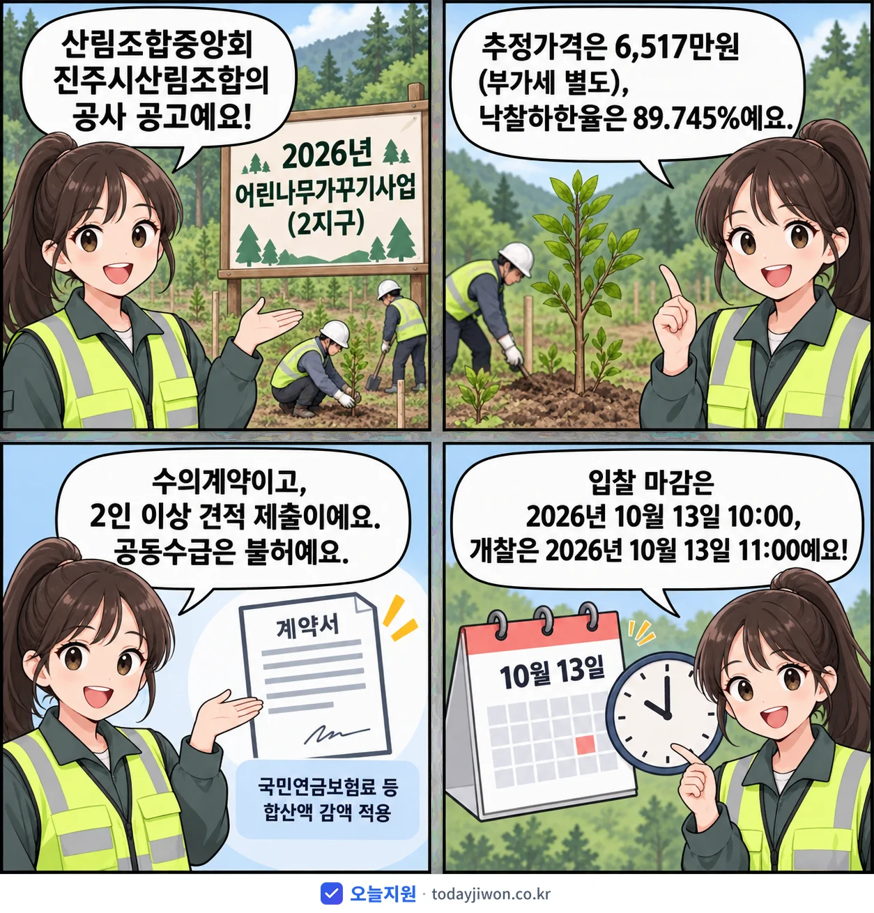 4컷 만화로 보는 공고: 산림조합중앙회 진주시산림조합 '어린나무가꾸기사업(2지구)', 추정가격 6,517만원, 입찰 마감 10/13 10:00