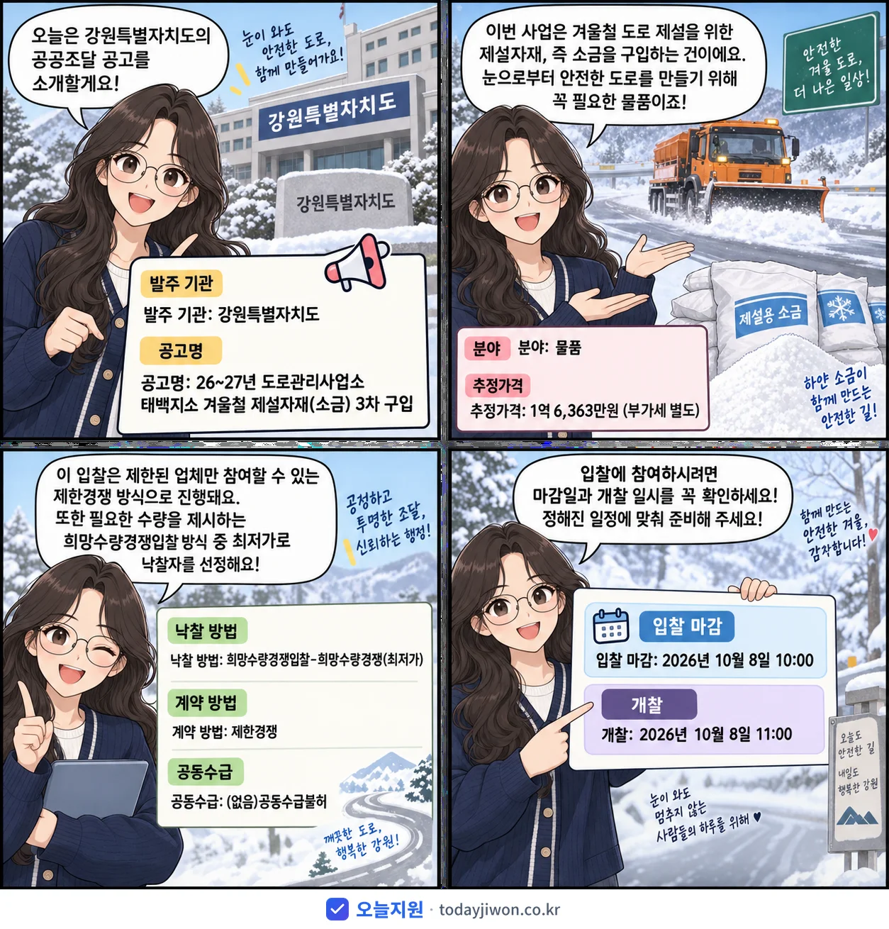 4컷 만화로 보는 공고: 강원특별자치도 '26~27년 도로관리사업소 태백지소 겨울철 제설자재(소금) 3차 구입', 추정가격 1억 6,363만원, 입찰 마감 10/8 10:00