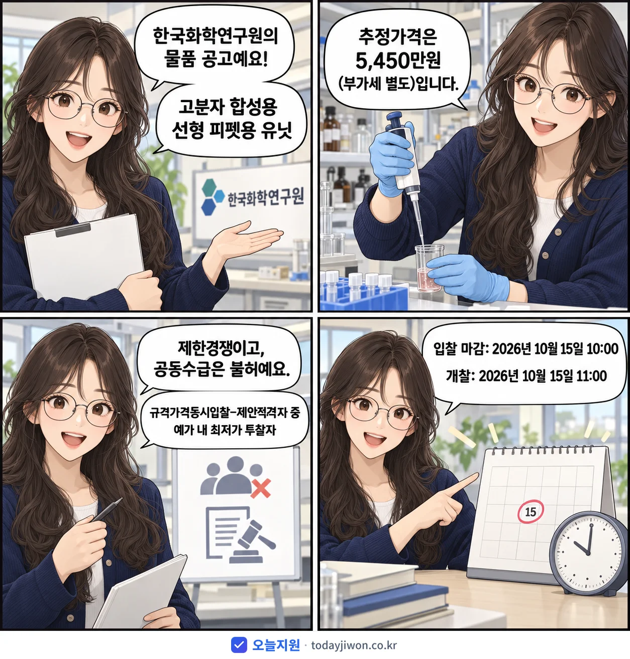 4컷 만화로 보는 공고: 한국화학연구원 '고분자 합성용 선형 피펫용 유닛', 추정가격 5,450만원, 입찰 마감 10/15 10:00