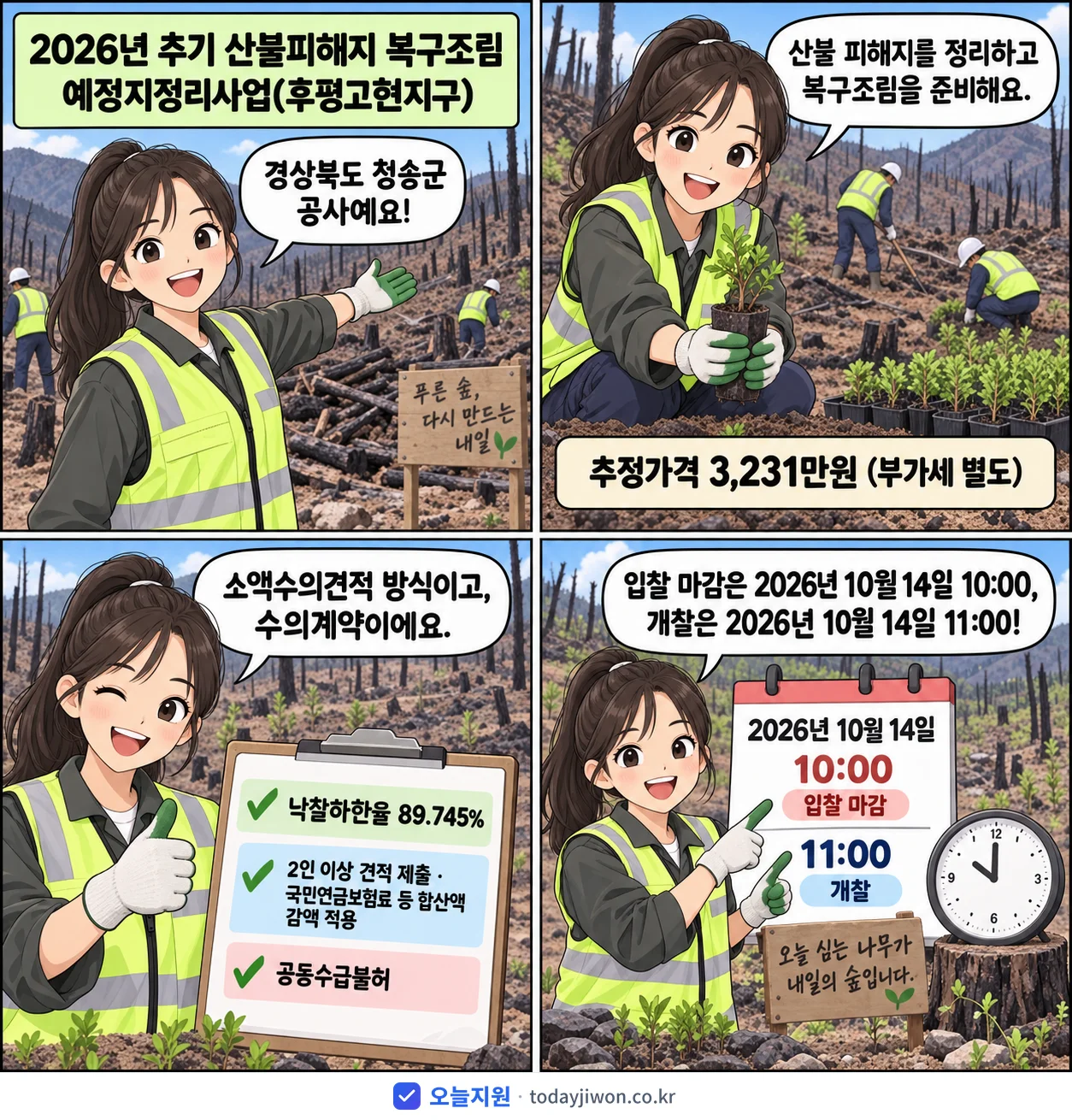 4컷 만화로 보는 공고: 경상북도 청송군 '추기 산불피해지 복구조림 예정지정리사업(후평고현지구)', 추정가격 3,231만원, 입찰 마감 10/14 10:00