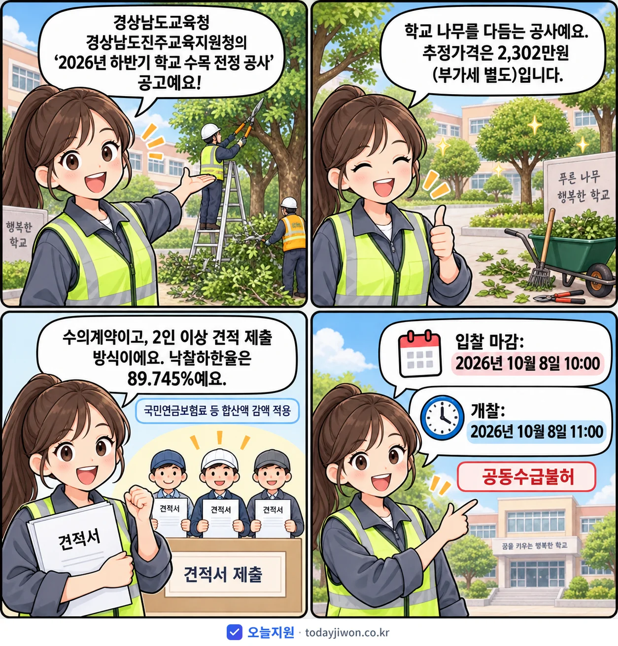 4컷 만화로 보는 공고: 경상남도교육청 경상남도진주교육지원청 '하반기 학교 수목 전정 공사', 추정가격 2,302만원, 입찰 마감 10/8 10:00
