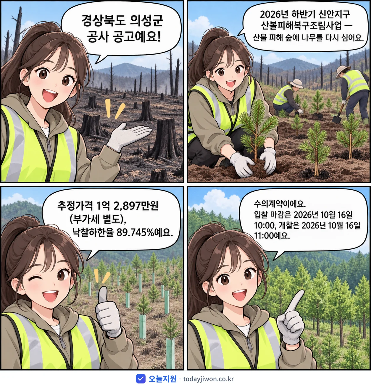 4컷 만화로 보는 공고: 경상북도 의성군 '하반기 신안지구 산불피해복구조림사업', 추정가격 1억 2,897만원, 입찰 마감 10/16 10:00