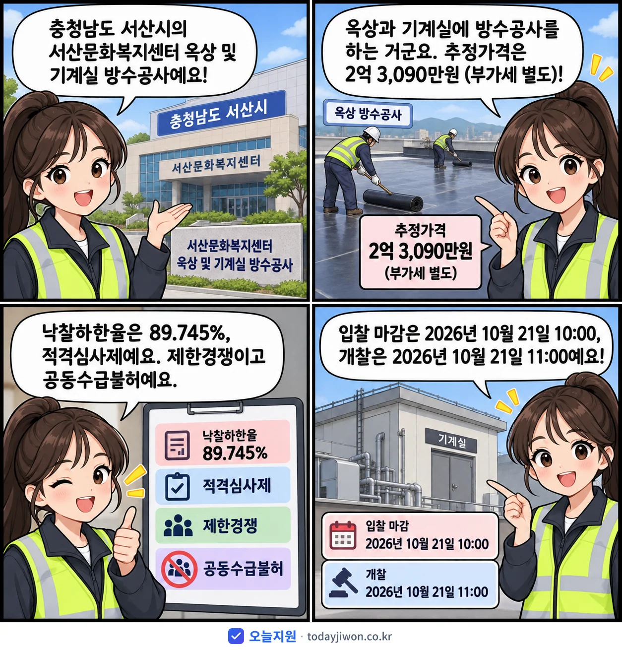 4컷 만화로 보는 공고: 충청남도 서산시 '서산문화복지센터 옥상 및 기계실 방수공사', 추정가격 2억 3,090만원, 입찰 마감 10/21 10:00