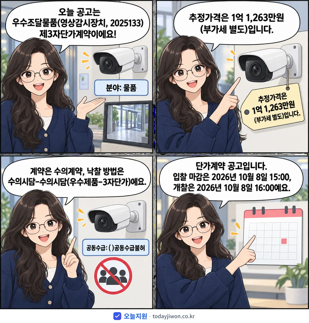 4컷 만화로 보는 공고: '우수조달물품(영상감시장치, 2025133) 제3자단가계약', 추정가격 1억 1,263만원, 입찰 마감 10/8 15:00
