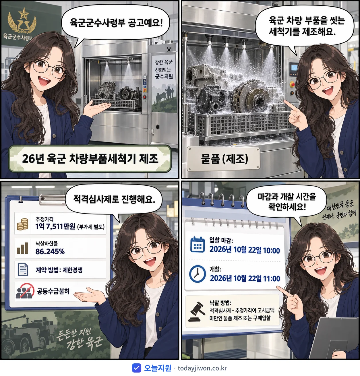 4컷 만화로 보는 공고: 육군군수사령부 '26년 육군 차량부품세척기 제조', 추정가격 1억 7,511만원, 입찰 마감 10/22 10:00
