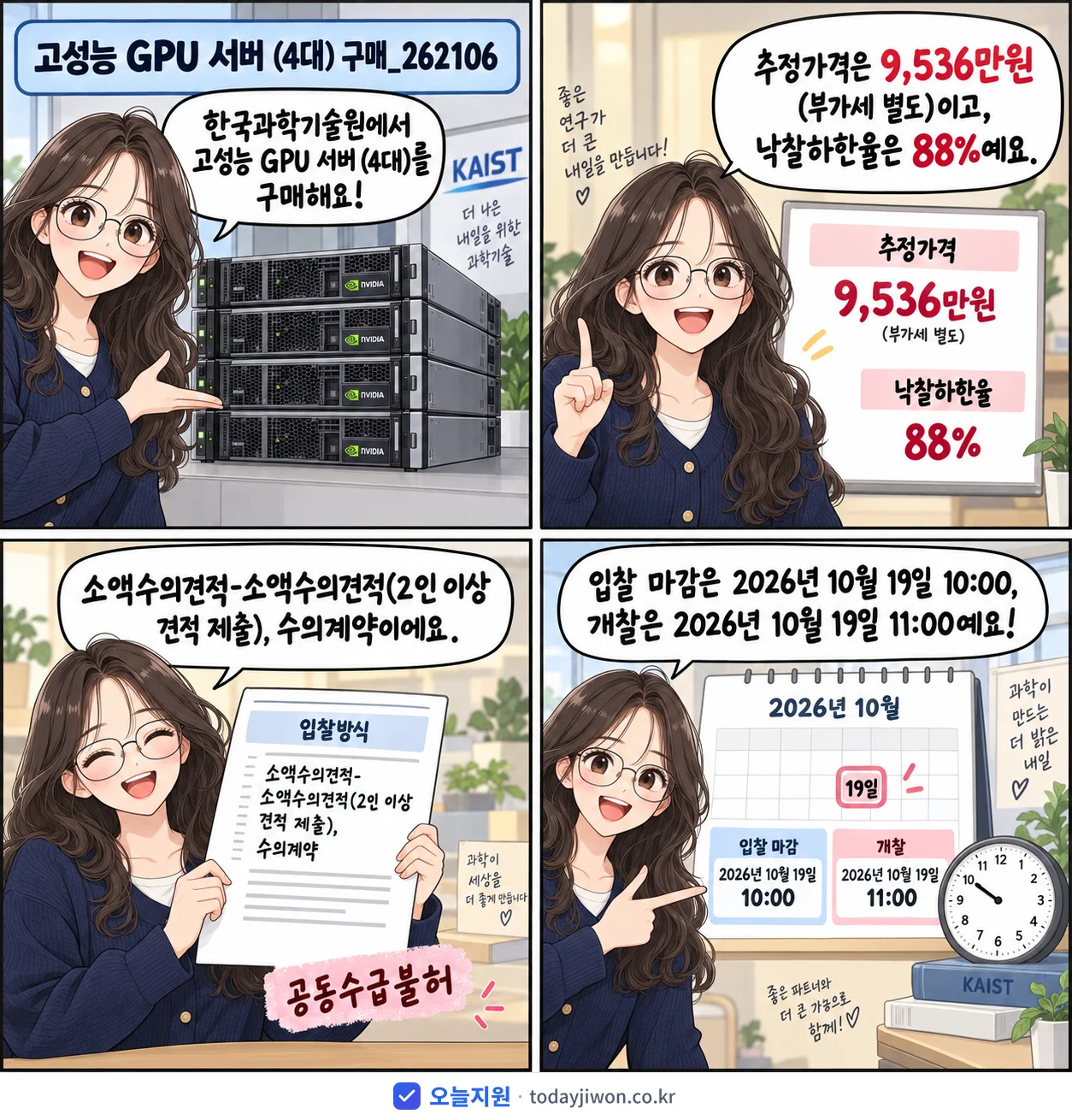 4컷 만화로 보는 공고: 한국과학기술원 '고성능 GPU 서버 (4대) 구매_262106', 추정가격 9,536만원, 입찰 마감 10/19 10:00