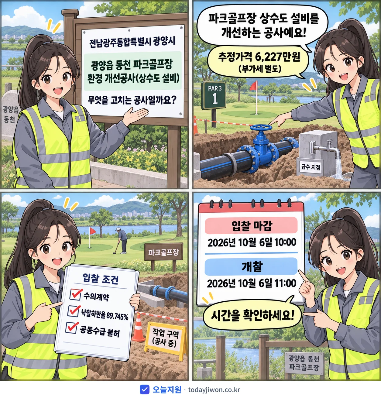 4컷 만화로 보는 공고: 전남광주통합특별시 광양시 '광양읍 동천 파크골프장 환경 개선공사(상수도 설비)', 추정가격 6,227만원, 입찰 마감 10/6 10:00