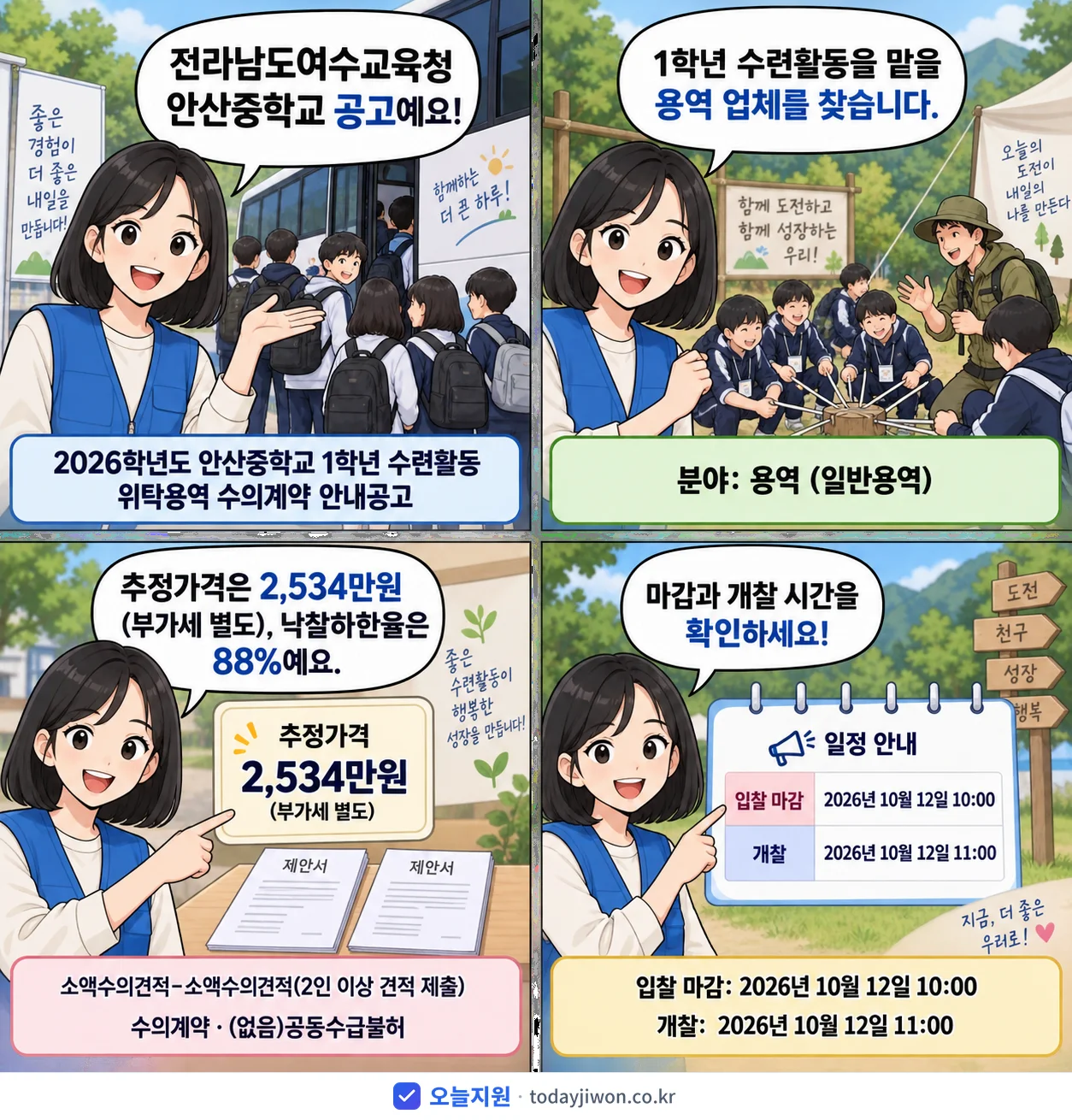 4컷 만화로 보는 공고: 전라남도여수교육청 안산중학교 '학년도 안산중학교 1학년 수련활동 위탁용역 수의계약 안내공고', 추정가격 2,534만원, 입찰 마감 10/12 10:00