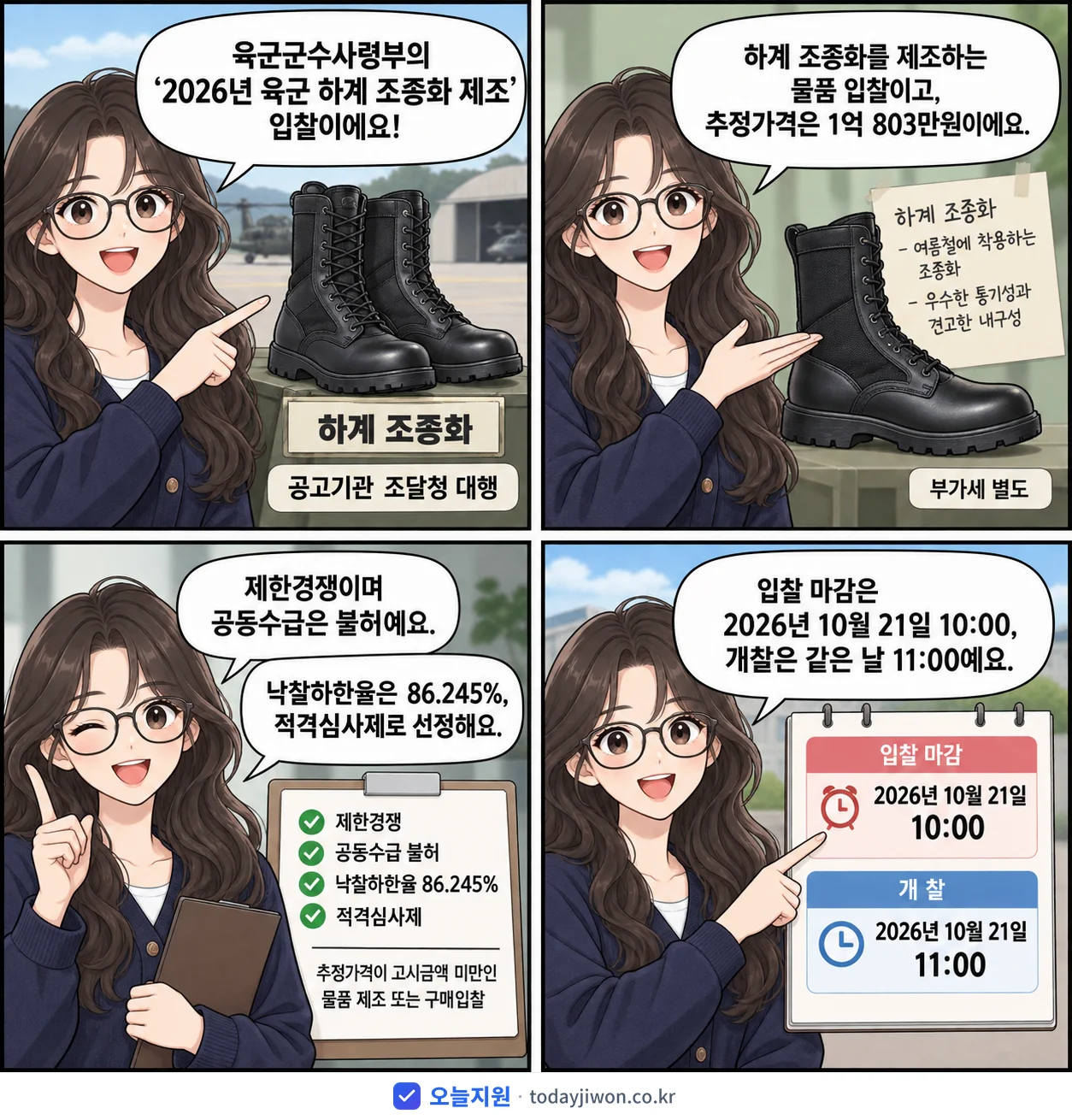 4컷 만화로 보는 공고: 육군군수사령부 '육군 하계 조종화 제조', 추정가격 1억 803만원, 입찰 마감 10/21 10:00