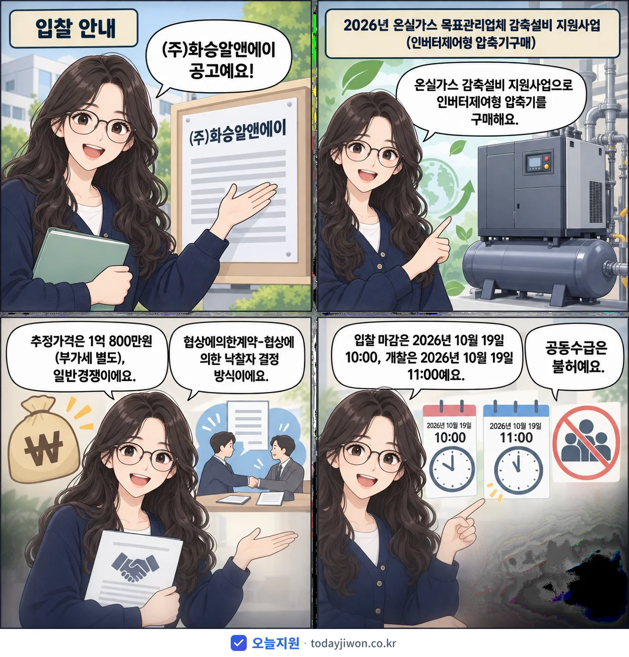4컷 만화로 보는 공고: (주)화승알앤에이 '온실가스 목표관리업체 감축설비 지원사업(인버터제어형 압축기구매)', 추정가격 1억 800만원, 입찰 마감 10/19 10:00