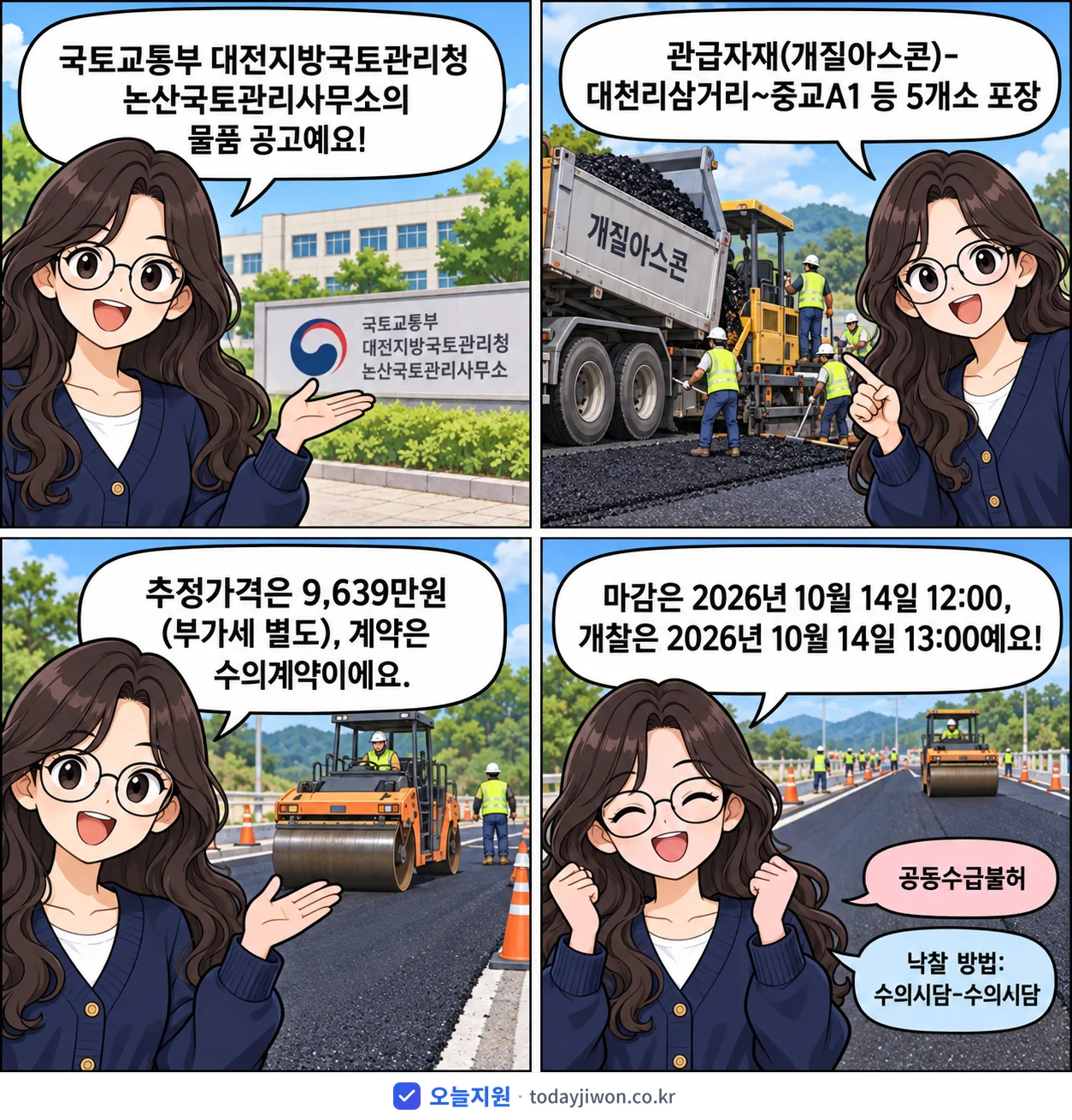 4컷 만화로 보는 공고: 국토교통부 대전지방국토관리청 논산국토관리사무소 '관급자재(개질아스콘)-대천리삼거리~중교A1 등 5개소 포장', 추정가격 9,639만원, 입찰 마감 10/14 12:00