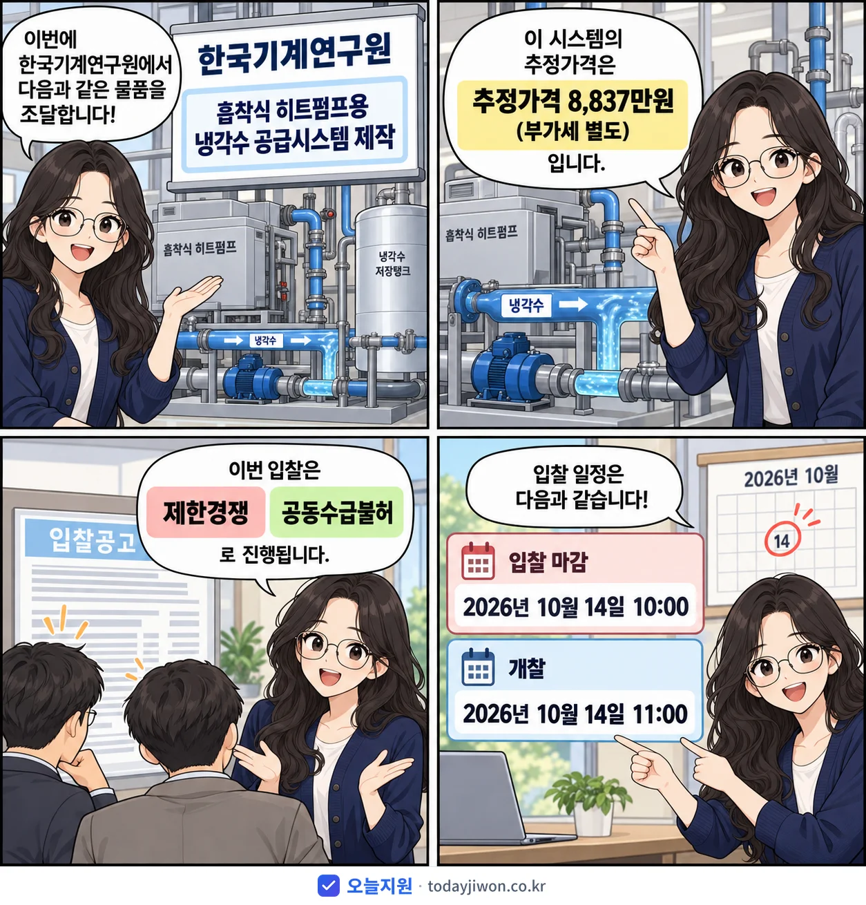 4컷 만화로 보는 공고: 한국기계연구원 '흡착식 히트펌프용 냉각수 공급시스템 제작', 추정가격 8,837만원, 입찰 마감 10/14 10:00