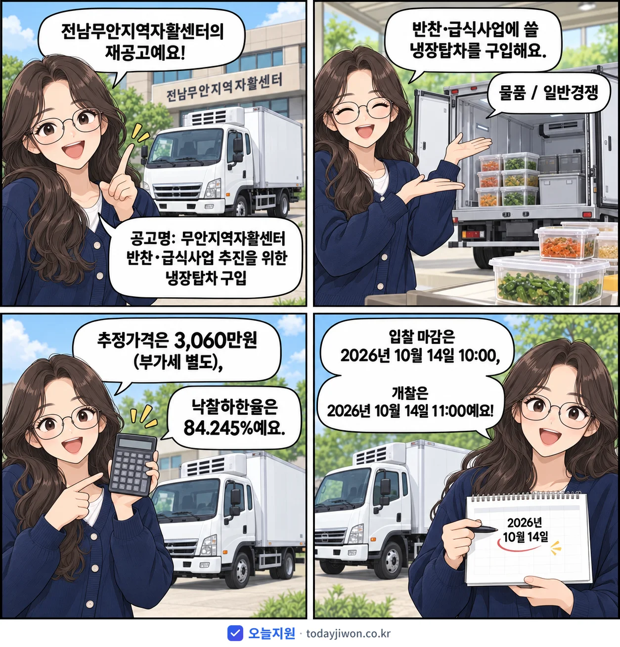 4컷 만화로 보는 공고: 전남무안지역자활센터 '무안지역자활센터 반찬·급식사업 추진을 위한 냉장탑차 구입', 추정가격 3,060만원, 입찰 마감 10/14 10:00