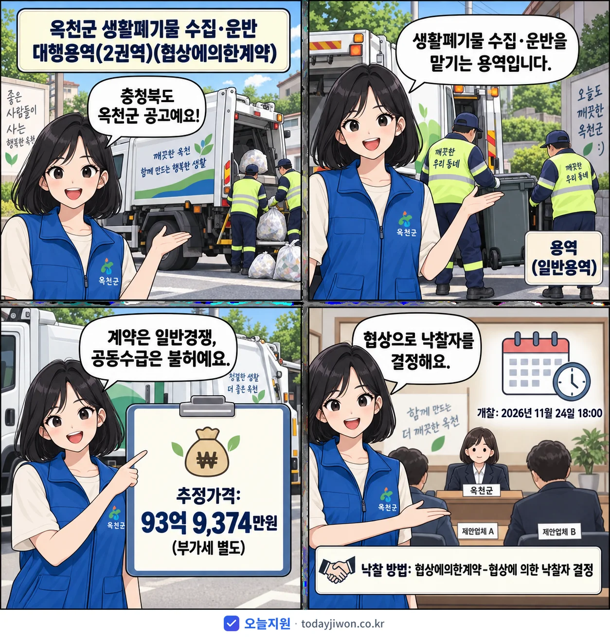 4컷 만화로 보는 공고: 충청북도 옥천군 '옥천군 생활폐기물 수집⋅운반 대행용역(2권역)', 추정가격 93억 9,374만원