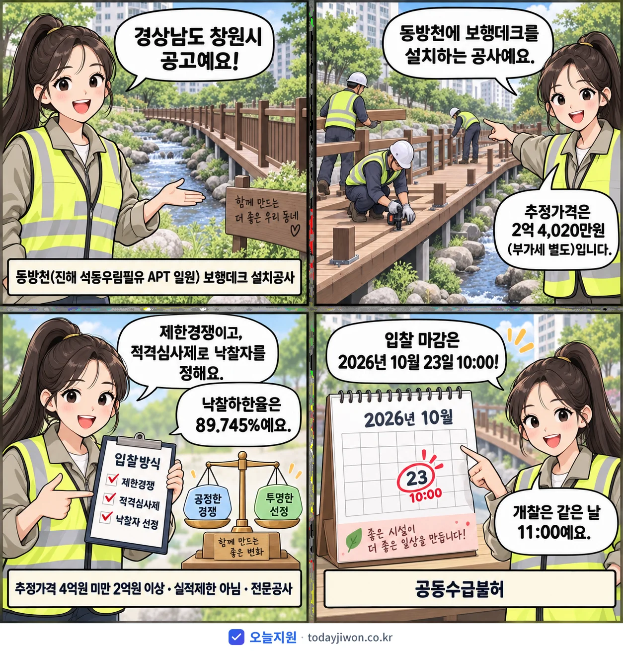 4컷 만화로 보는 공고: 경상남도 창원시 '동방천(진해 석동우림필유 APT 일원) 보행데크 설치공사', 추정가격 2억 4,020만원, 입찰 마감 10/23 10:00