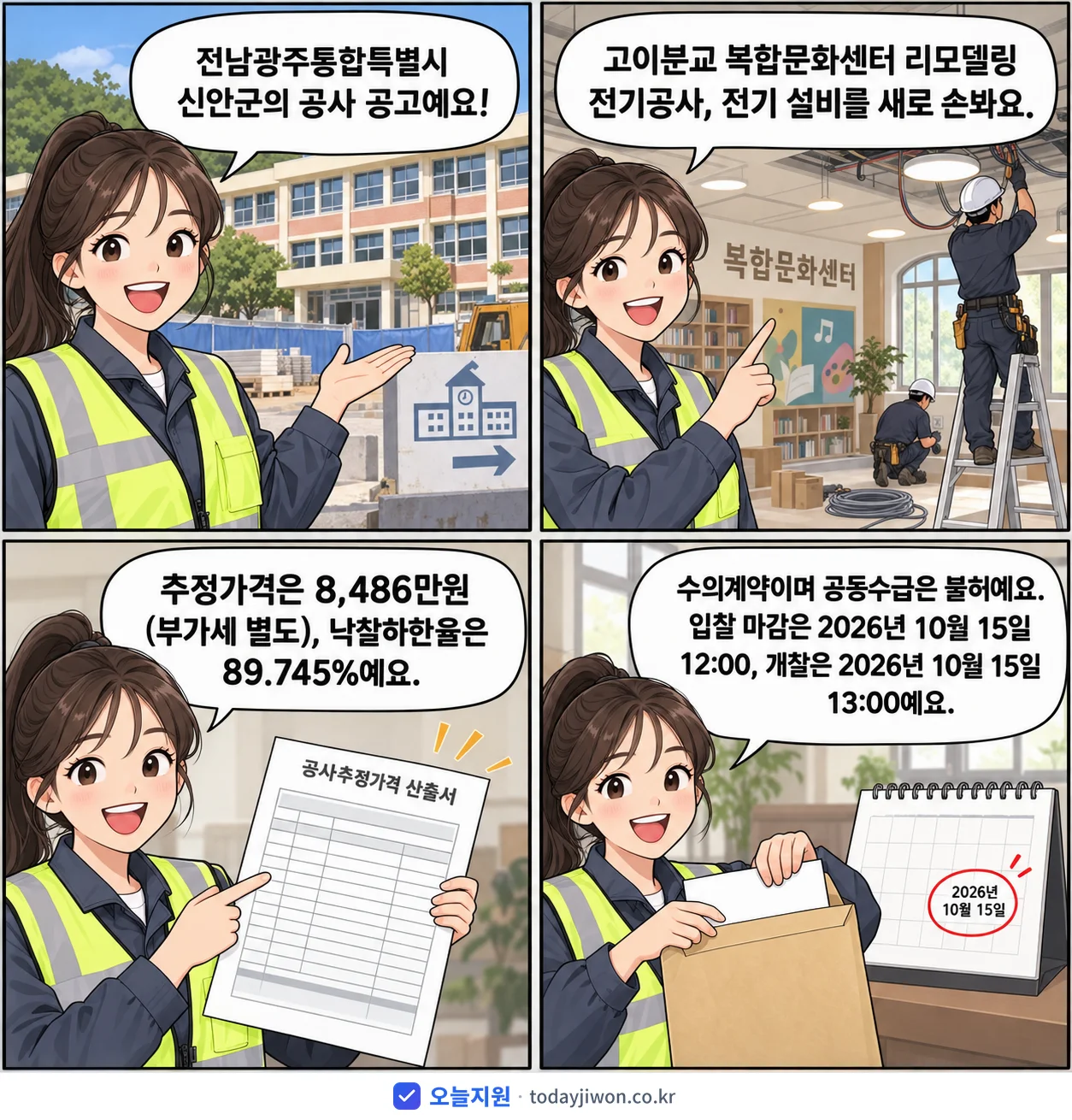 4컷 만화로 보는 공고: 전남광주통합특별시 신안군 '고이분교 복합문화센터 리모델링 전기공사', 추정가격 8,486만원, 입찰 마감 10/15 12:00