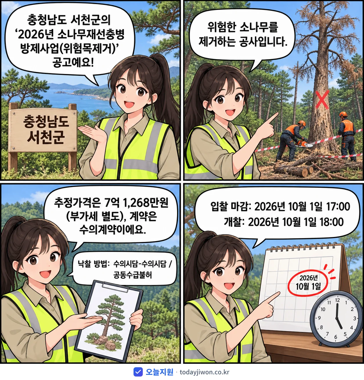 4컷 만화로 보는 공고: 충청남도 서천군 '소나무재선충병 방제사업(위험목제거)', 추정가격 7억 1,268만원, 입찰 마감 10/1 17:00