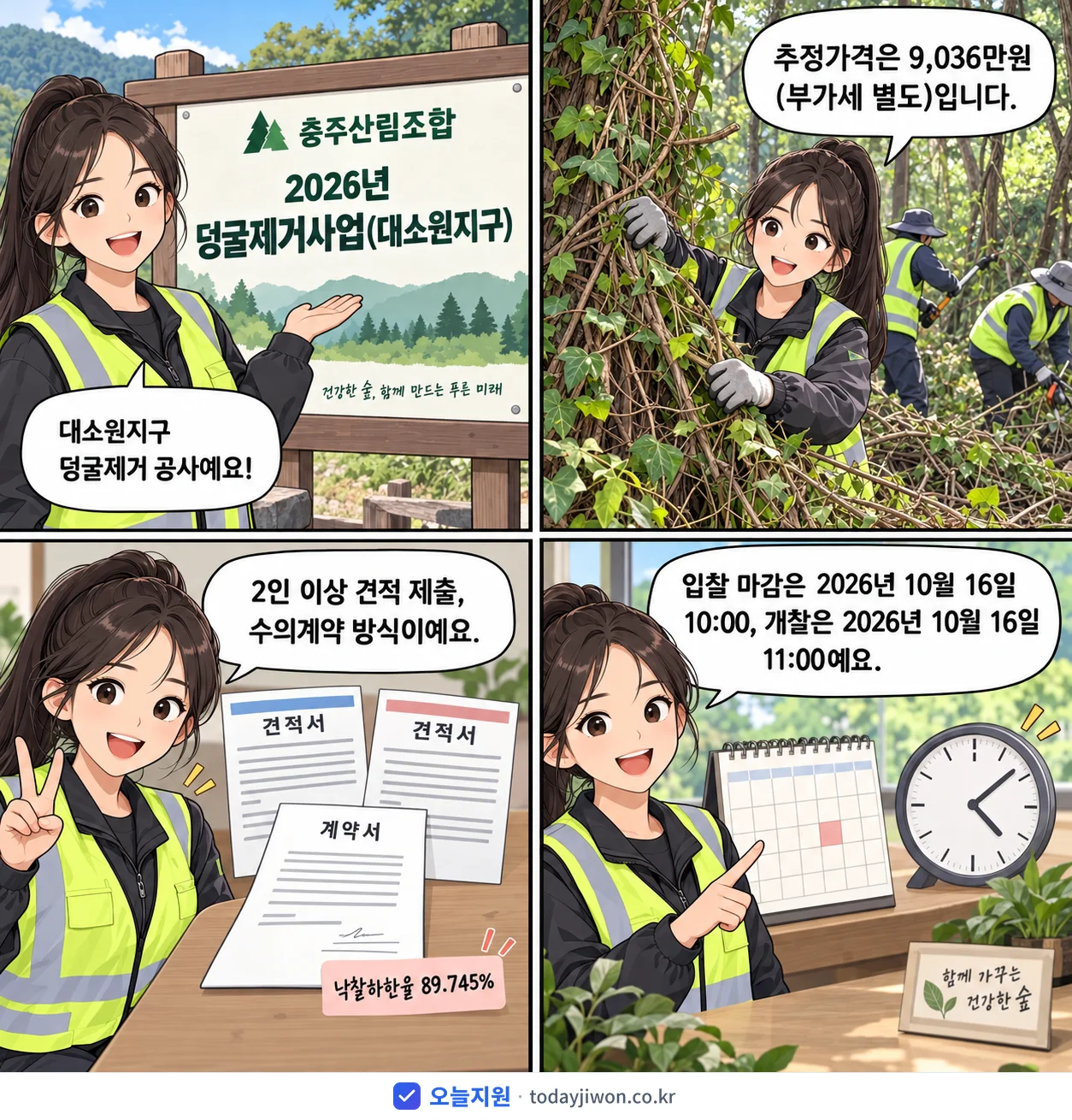4컷 만화로 보는 공고: 충주산림조합 '덩굴제거사업(대소원지구)', 추정가격 9,036만원, 입찰 마감 10/16 10:00