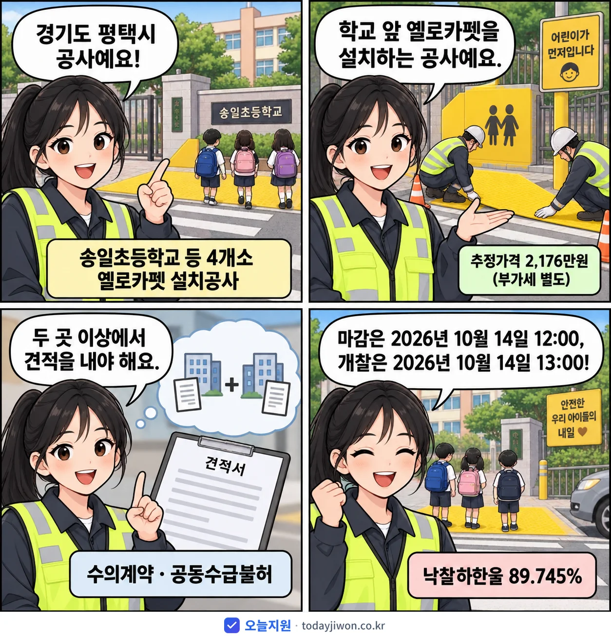 4컷 만화로 보는 공고: 경기도 평택시 '송일초등학교 등 4개소 옐로카펫 설치공사', 추정가격 2,176만원, 입찰 마감 10/14 12:00