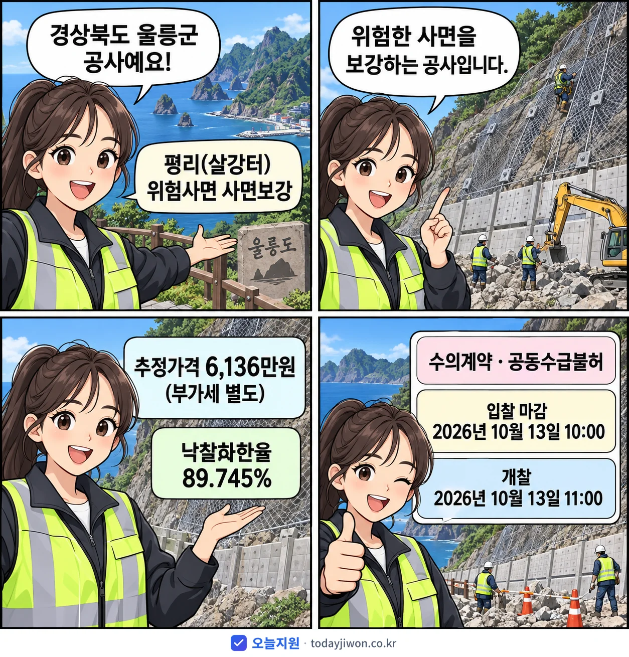 4컷 만화로 보는 공고: 경상북도 울릉군 '평리(살강터) 위험사면 사면보강', 추정가격 6,136만원, 입찰 마감 10/13 10:00
