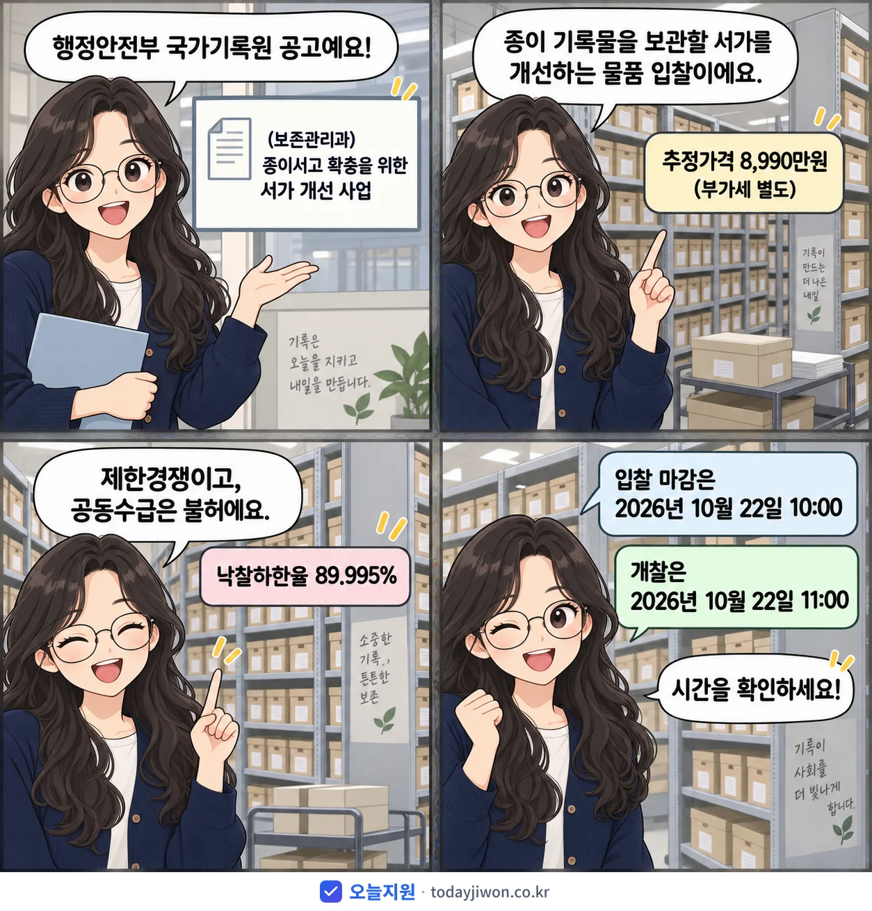 4컷 만화로 보는 공고: 행정안전부 국가기록원 '(보존관리과) 종이서고 확충을 위한 서가 개선 사업', 추정가격 8,990만원, 입찰 마감 10/22 10:00