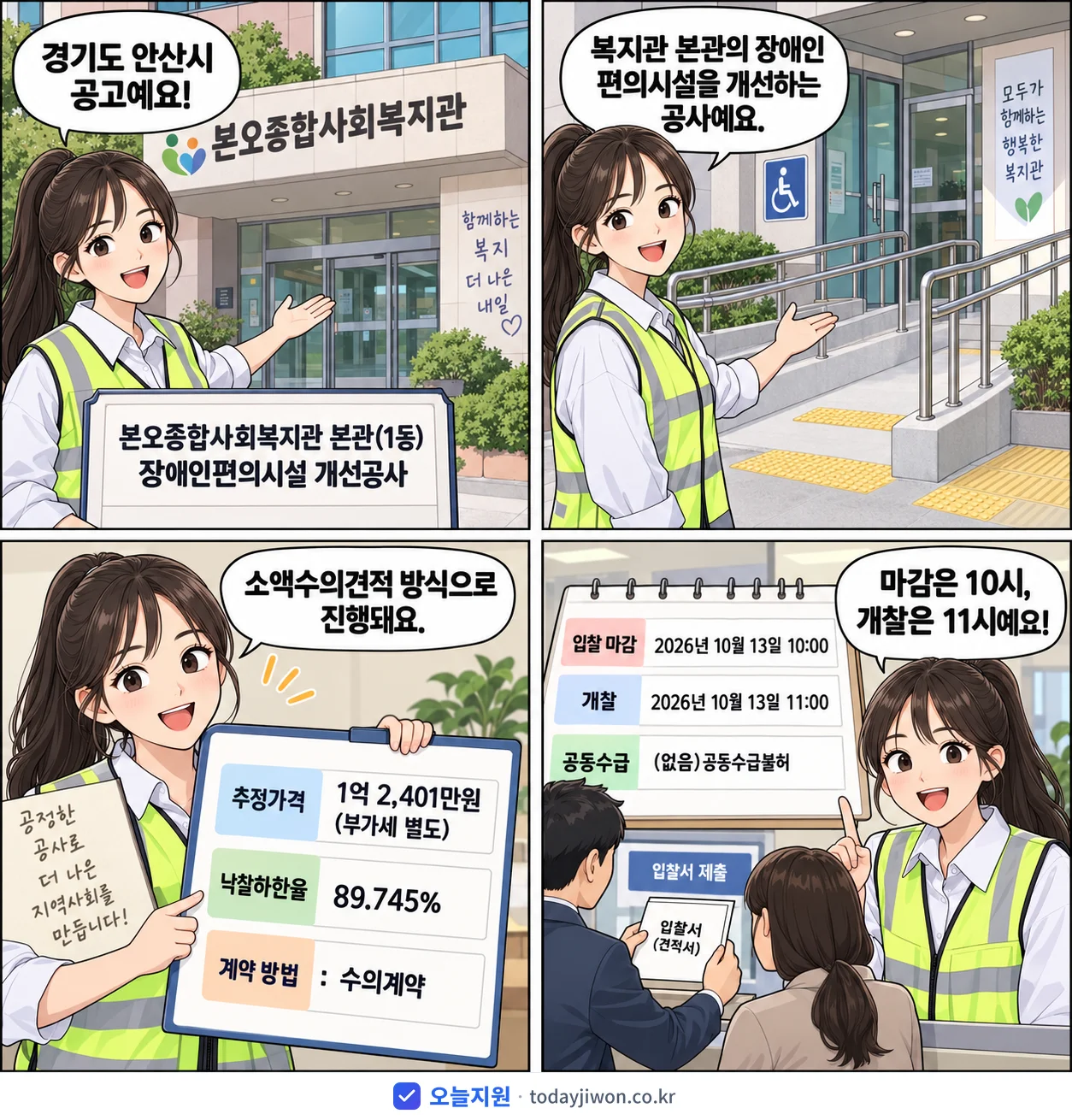 4컷 만화로 보는 공고: 경기도 안산시 '본오종합사회복지관 본관(1동) 장애인편의시설 개선공사', 추정가격 1억 2,401만원, 입찰 마감 10/13 10:00