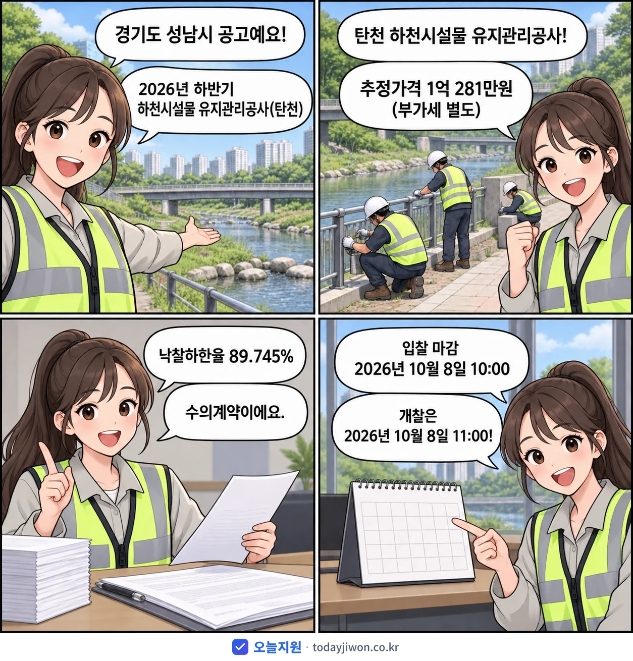 4컷 만화로 보는 공고: 경기도 성남시 '하반기 하천시설물 유지관리공사(탄천)', 추정가격 1억 281만원, 입찰 마감 10/8 10:00