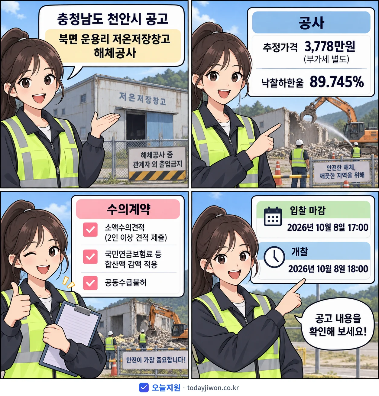 4컷 만화로 보는 공고: 충청남도 천안시 '북면 운용리 저온저장창고 해체공사', 추정가격 3,778만원, 입찰 마감 10/8 17:00