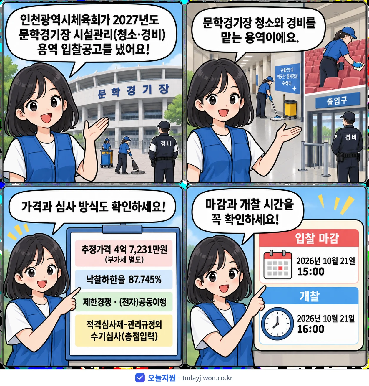 4컷 만화로 보는 공고: 인천광역시체육회 '문학경기장 시설관리(청소·경비) 용역 입찰공고', 추정가격 4억 7,231만원, 입찰 마감 10/21 15:00