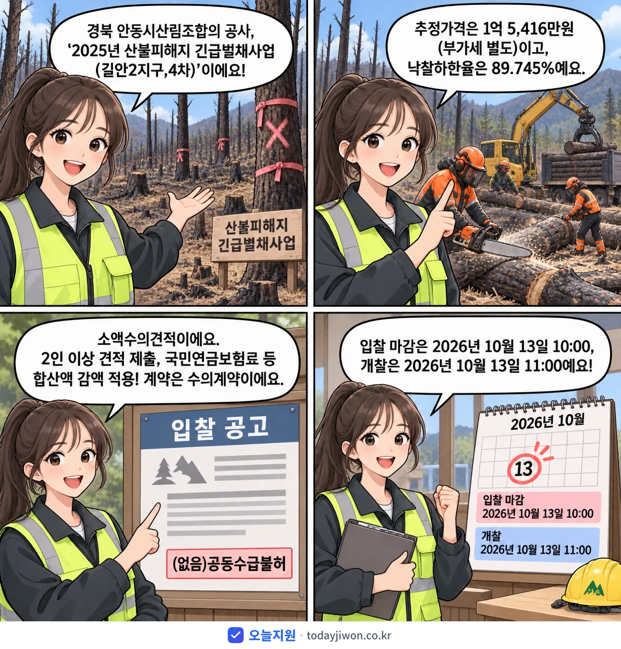 4컷 만화로 보는 공고: 경북 안동시산림조합 '산불피해지 긴급벌채사업(길안2지구,4차)', 추정가격 1억 5,416만원, 입찰 마감 10/13 10:00