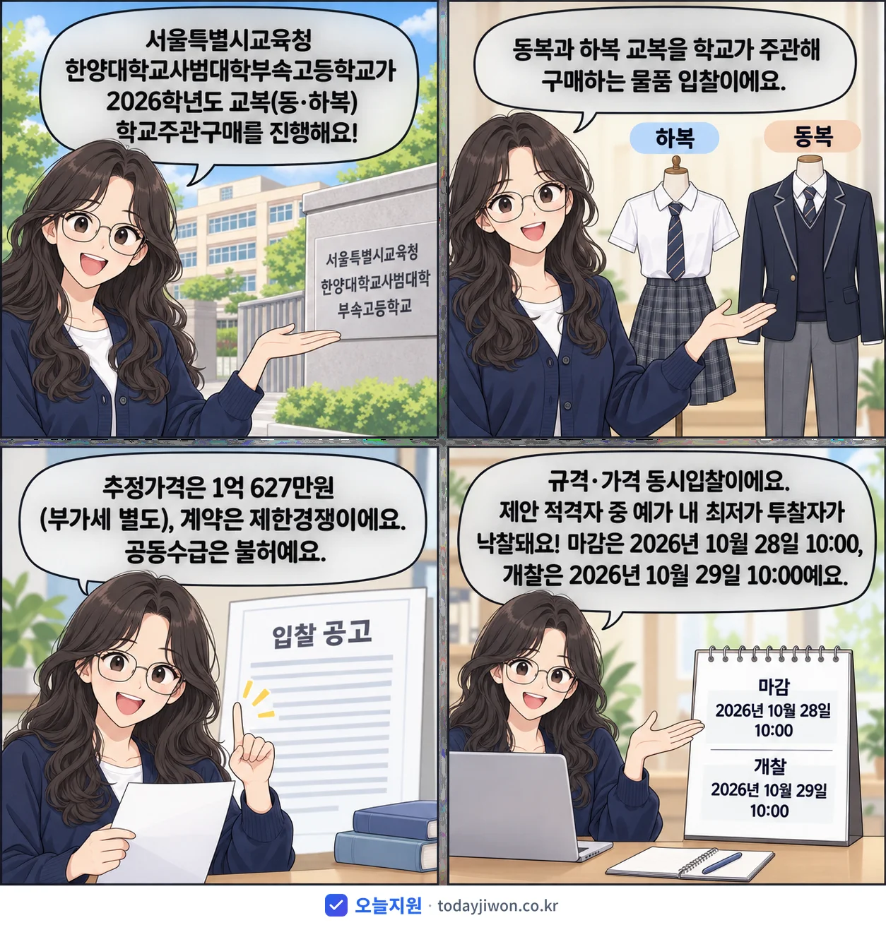 4컷 만화로 보는 공고: 서울특별시교육청 한양대학교사범대학부속고등학교 '학년도 한양대학교사범대학부속고등학교 교복(동·하복) 학교주관구매', 추정가격 1억 627만원, 입찰 마감 10/28 10:00