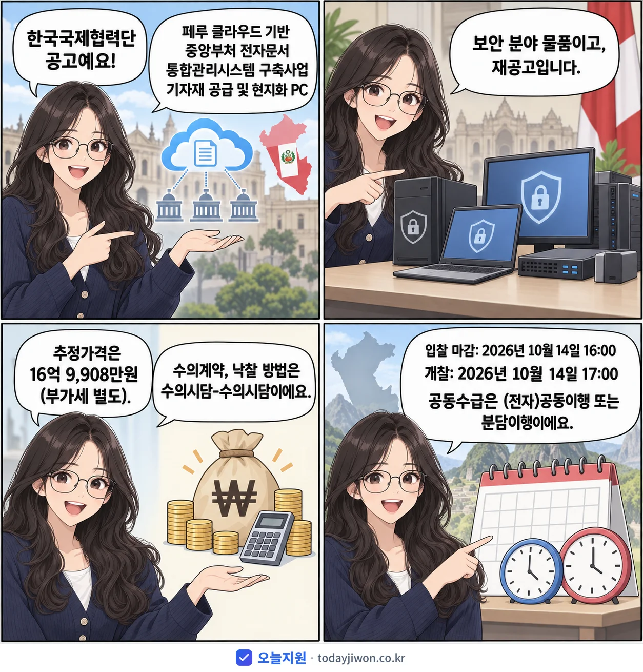 4컷 만화로 보는 공고: 한국국제협력단 '페루 클라우드 기반 중앙부처 전자문서 통합관리시스템 구축사업 기자재 공…', 추정가격 16억 9,908만원, 입찰 마감 10/14 16:00