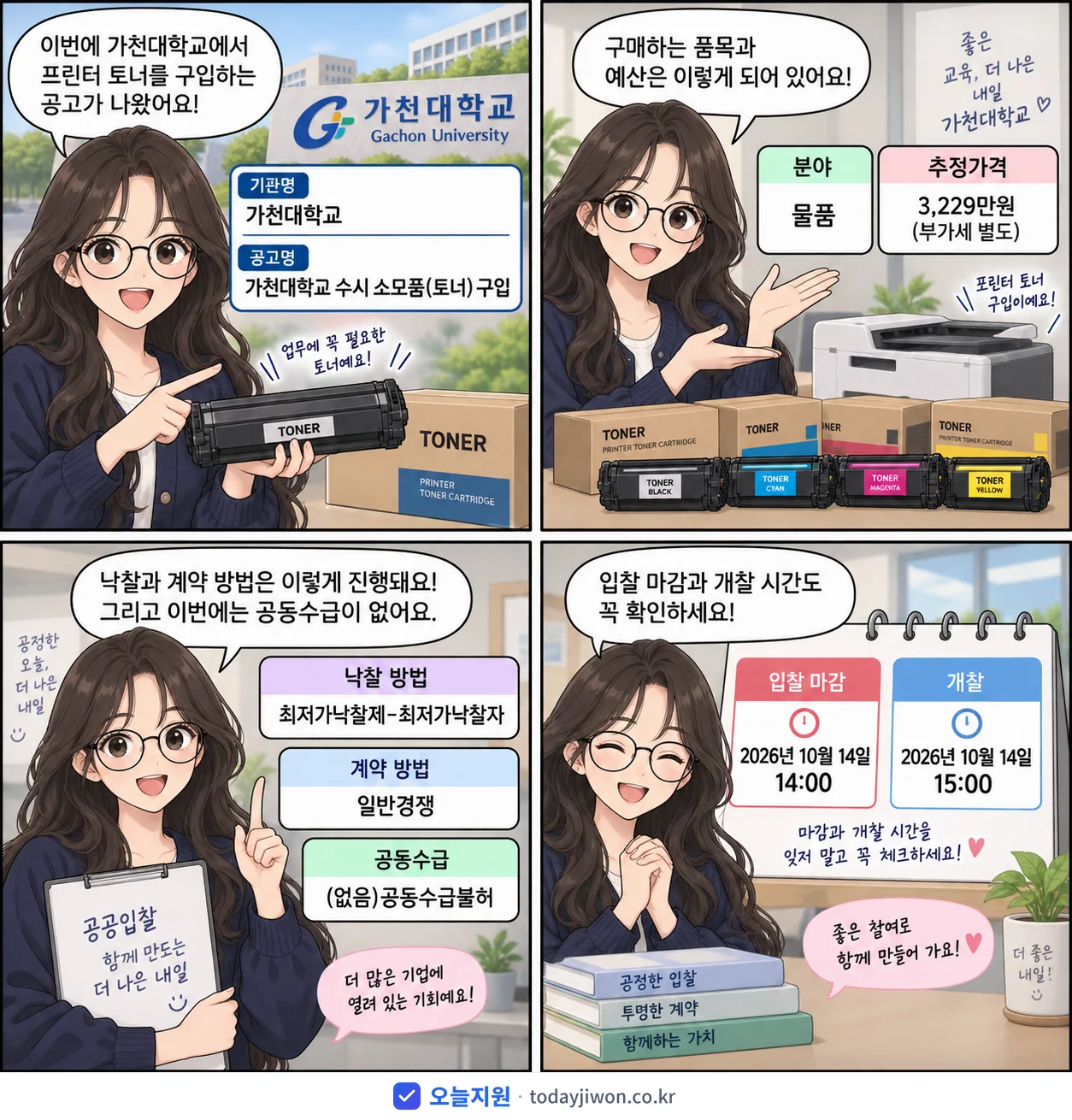 4컷 만화로 보는 공고: 가천대학교 '가천대학교 수시 소모품(토너) 구입', 추정가격 3,229만원, 입찰 마감 10/14 14:00