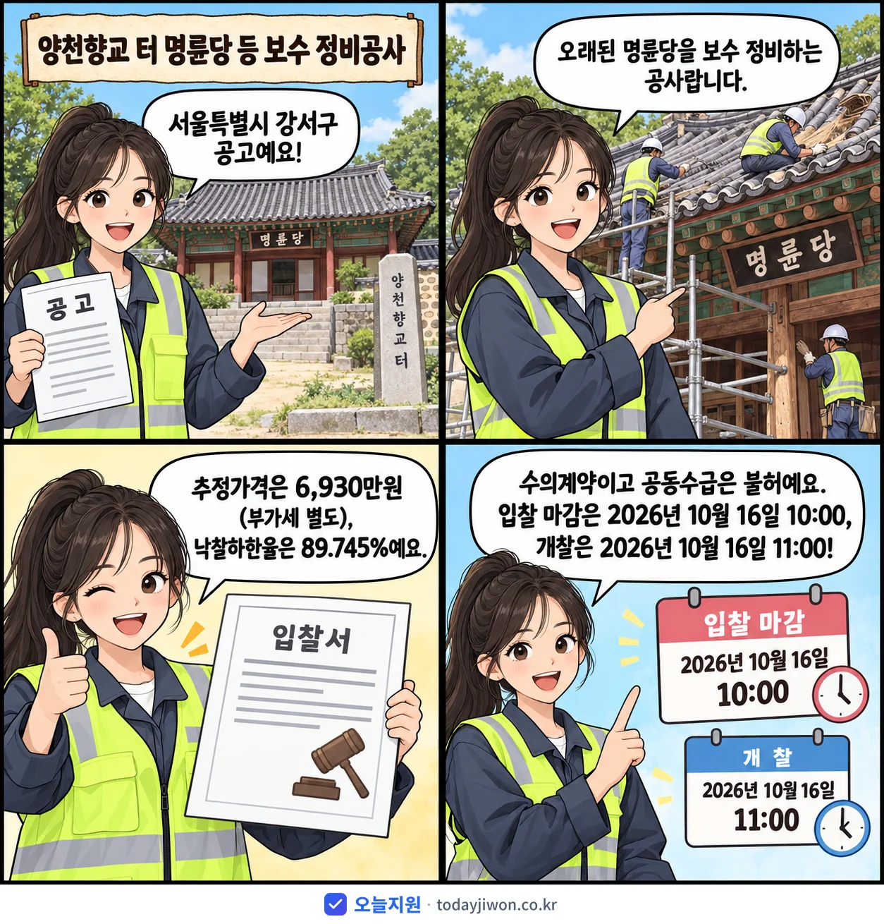 4컷 만화로 보는 공고: 서울특별시 강서구 '양천향교 터 명륜당 등 보수 정비공사', 추정가격 6,930만원, 입찰 마감 10/16 10:00