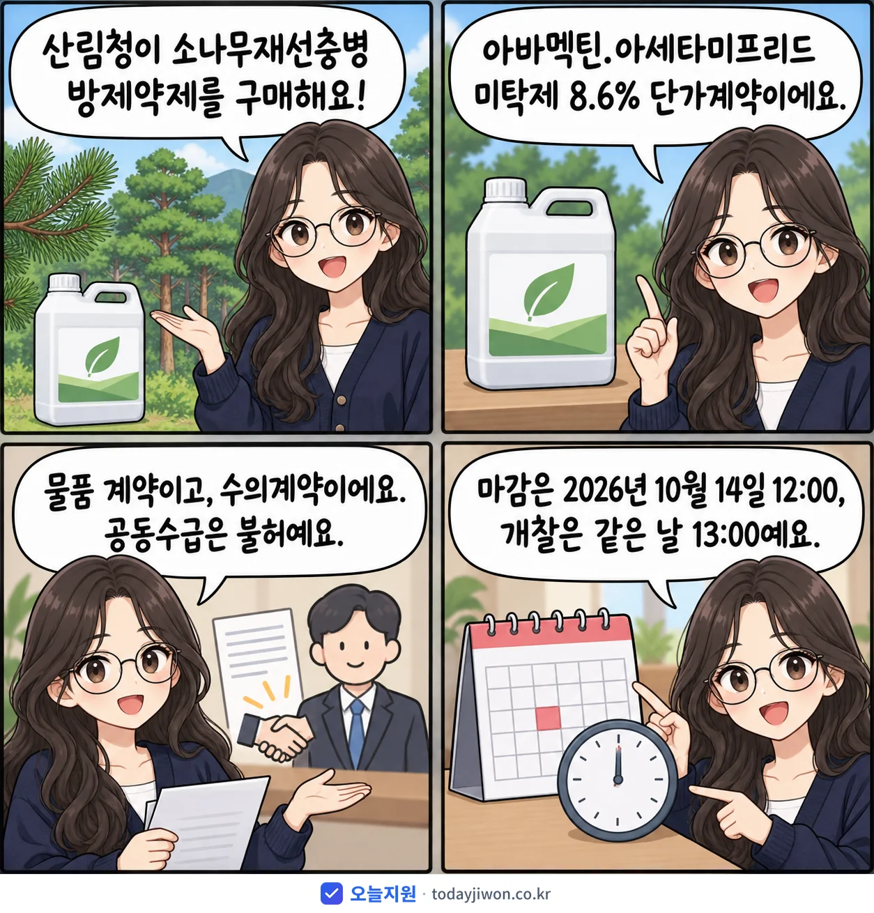 4컷 만화로 보는 공고: 산림청 '26-27년 산림병해충(소나무재선충병) 방제약제 단가계약(아바멕틴.아세…', 추정가격 1억 8,200만원, 입찰 마감 10/14 12:00