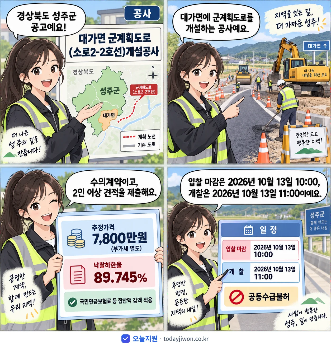 4컷 만화로 보는 공고: 경상북도 성주군 '대가면 군계획도로(소로2-2호선)개설공사', 추정가격 7,800만원, 입찰 마감 10/13 10:00